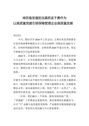 某国有企业公司2024年党建工作报告.docx