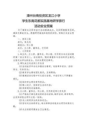 20190516东南花都社会实践基地研学旅行活动安全预案.docx
