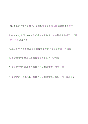 2023年党支部开展第二批主题教育学习计划（附学习任务进度表6篇）.docx