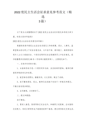 2022度民主生活会征求意见参考范文(精选3篇).docx
