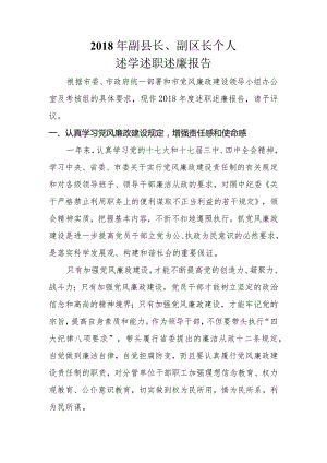 2018年副县长、副区长述学述德述廉个人工作报告.docx