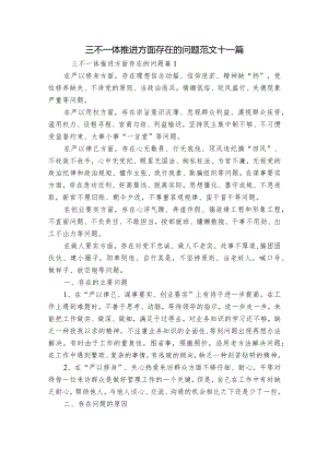 三不一体推进方面存在的问题范文十一篇.docx