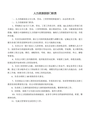人力资源部部门职责.docx