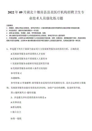2022年09月湖北十堰房县县直医疗机构招聘卫生专业技术人员强化练习题.docx