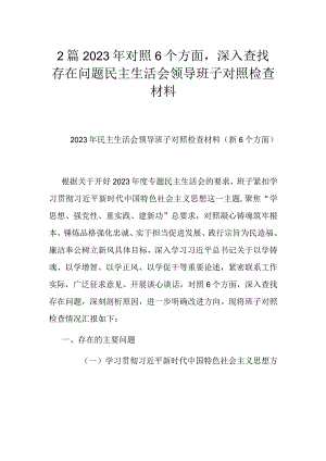2篇2023年对照6个方面深入查找存在问题民主生活会领导班子对照检查材料.docx