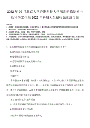 2022年09月北京大学香港科技大学深圳研修院博士后科研工作站2022年科研人员招收强化练习题.docx