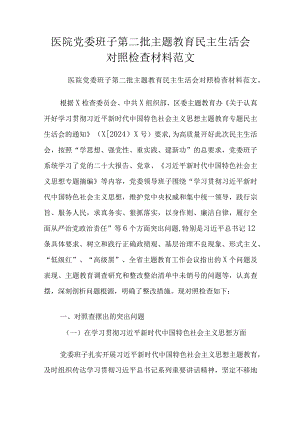 医院党委班子第二批主题教育民主生活会对照检查材料范文.docx