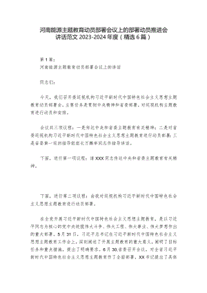 河南能源主题教育动员部署会议上的部署动员推进会讲话范文2023-2024年度(精选6篇).docx
