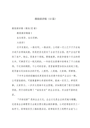 激励演讲稿（32篇）.docx