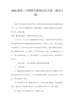 2022最新三月植树节植树活动方案(通用3篇).docx