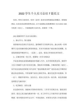 2022学生个人实习总结7篇范文.docx