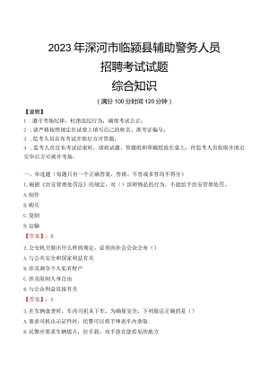2023年漯河临颍县辅警真题.docx