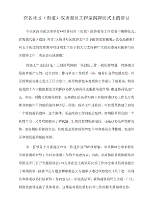 2022年在各社区（街道）政协委员工作室揭牌仪式上的讲话.docx