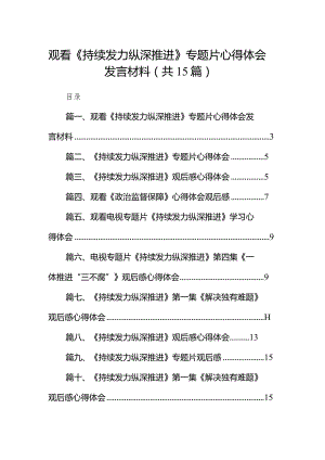 观看《持续发力纵深推进》专题片心得体会发言材料（共15篇）.docx