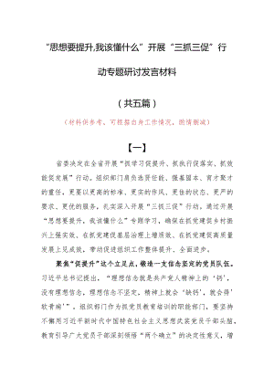 2023年“思想要提升,我该懂什么”专题大讨论研讨党员心得体会发言材料（5篇）.docx