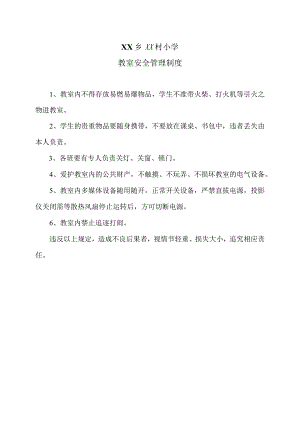 XX乡XX村小学教室安全管理制度（2024年）.docx
