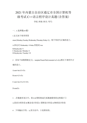 2021年内蒙古自治区通辽市全国计算机等级考试C++语言程序设计真题(含答案).docx
