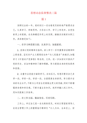 思想动态监督整改三篇.docx