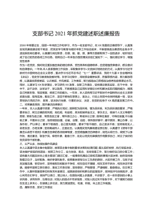 2021年度集团公司党委书记抓基层党建工作述职报告和支部书记2021年抓党建述职述廉报告.docx