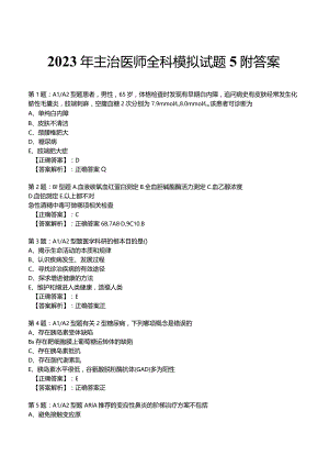 2023年主治医师全科模拟试题5附答案.docx