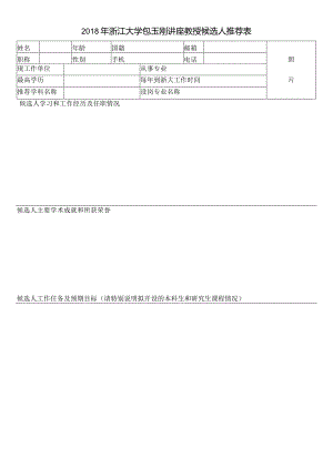 2018年浙江大学包玉刚讲座教授候选人推荐表d.docx