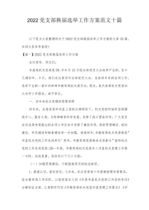 2022党支部换届选举工作方案范文十篇.docx