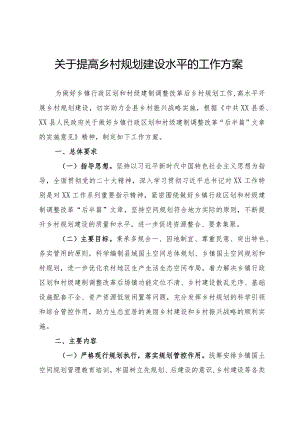 提高乡村规划建设水平的工作方案.docx