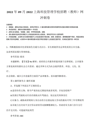 2022年09月2022上海科技管理学校招聘（教师）网冲刺卷.docx