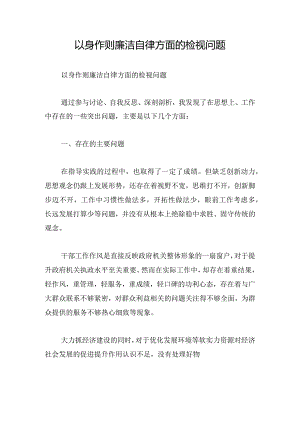 以身作则廉洁自律方面的检视问题.docx