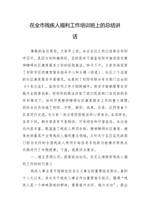 在全市残疾人福利工作培训班上的总结讲话.docx