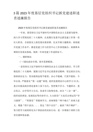 3篇2023年度基层党组织书记抓党建述职述责述廉报告.docx