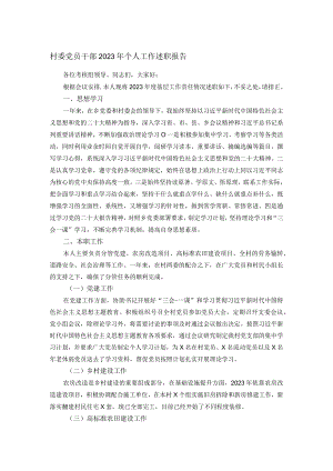 村委党员干部2023年个人工作述职报告.docx