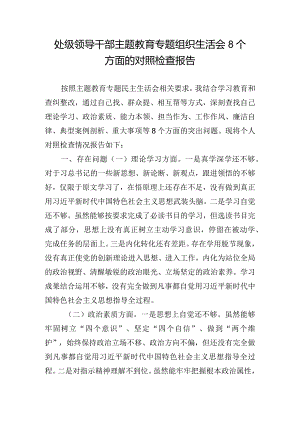 处级领导干部主题教育专题组织生活会8个方面的对照检查报告.docx