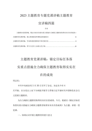 2023年主题教育专题党课讲稿.docx