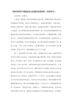 在新任领导干部座谈会上的表态发言材料.docx