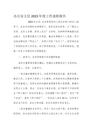 办公室主任2023年度工作述职报告.docx