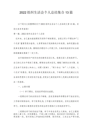 2022组织生活会个人总结集合13篇.docx