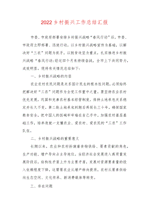 2022乡村振兴工作总结汇报.docx