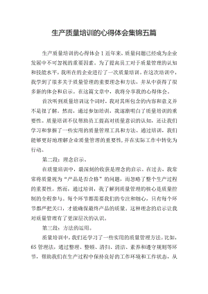生产质量培训的心得体会集锦五篇.docx