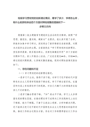 检视学习贯彻党的创新理论情况看学了多少、学得怎么样有什么收获和体会四个方面对照检视整改措施和下一步努力方向（共3篇）.docx