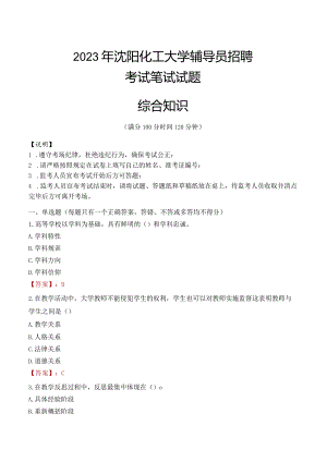 2023年沈阳化工大学辅导员招聘考试真题.docx