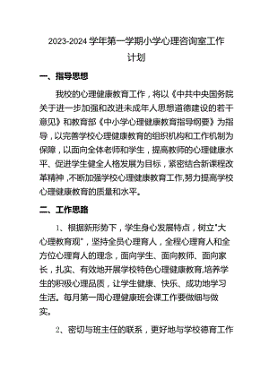 2023--2024学年第一学期小学心理咨询室工作计划.docx
