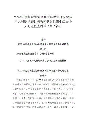 2022年度组织生活会和开展民主评议党员个人对照检查材料教师党员组织生活会个人对照检查材料（共3篇）.docx