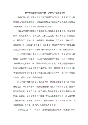 2023“想一想我是哪种类型干部”思想大讨论发言材料三.docx