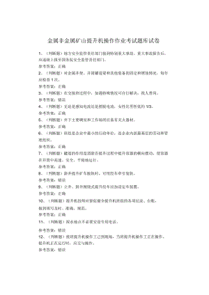 金属非金属矿山提升机操作作业考试题库试卷.docx