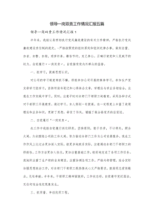领导一岗双责工作情况汇报五篇.docx