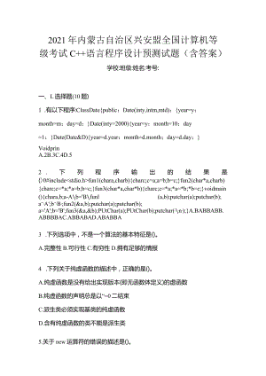 2021年内蒙古自治区兴安盟全国计算机等级考试C++语言程序设计预测试题(含答案).docx