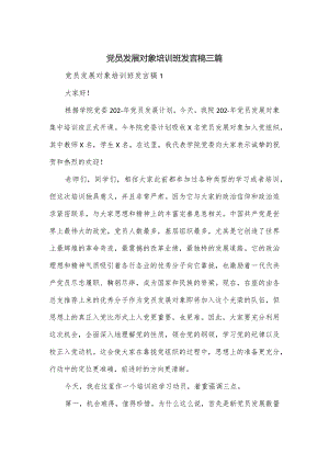 党员发展对象培训班发言稿三篇.docx