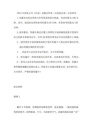 2023年国家公考《申论》试题及答案(行政执法卷).docx