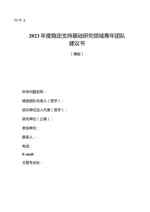 2023年度稳定支持基础研究领域青年团队建议书.docx